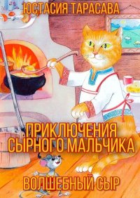 Приключения Сырного Мальчика