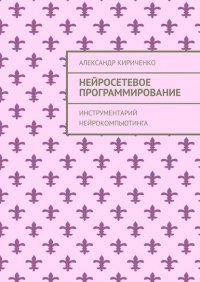 Нейросетевое программирование. Инструментарий нейрокомпьютинга