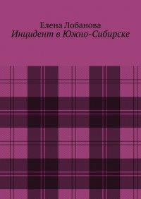 Инцидент в Южно-Сибирске