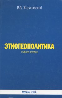 Этногеополитика. Учебное пособие