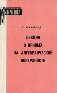 Лекции о кривых на алгебраической поверхности