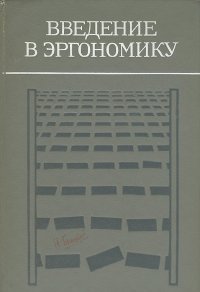 Введение в эргономику