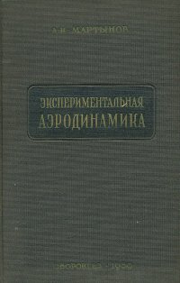 Экспериментальная аэродинамика