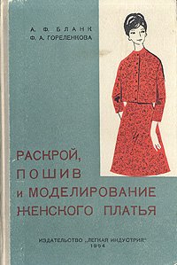 Раскрой, пошив и моделирование женского платья