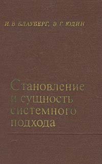 Становление и сущность системного подхода