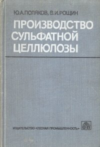 Ю. А. Поляков, В. И. Рощин - «Производство сульфатной целлюлозы»