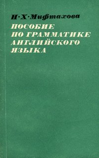 Пособие по грамматике английского языка