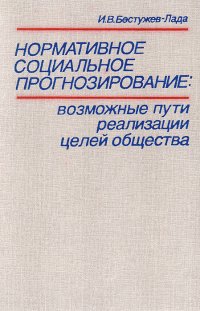 Нормативное социальное прогнозирование: Возможные пути реализации целей общества. Опыт систематизации