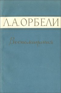 Л. А. Орбели. Воспоминания