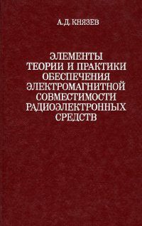 Элементы теории и практики обеспечения электромагнитной совместимости радиоэлектронных средств