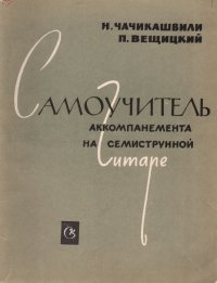 Самоучитель аккомпанемента на семиструнной гитаре