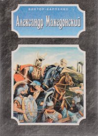 Александр Македонский