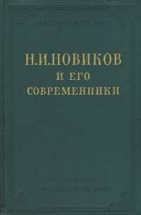 Н. И. Новиков и его современники. Избранные сочинения