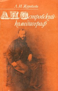 А. Н. Островский - комедиограф