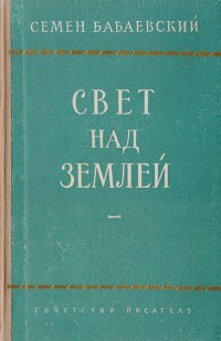 Свет над землей. Книга вторая