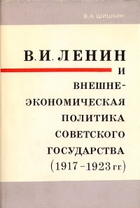 В. И. Ленин и внешне-экономическая политика Советского государства (1917-1923 гг.)