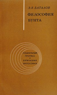 Философия бунта. (Критика идеологии левого радикализма)