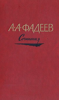 А. А. Фадеев. Сочинения в трех томах. Том 3