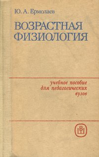 Возрастная физиология. Учебное пособие