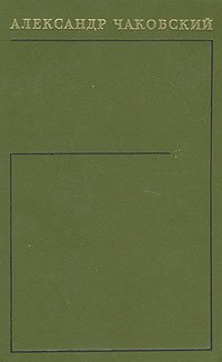 Александр Чаковский. Собрание сочинений в шести томах. Том 5