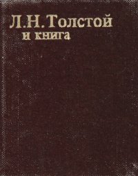 Л. Н. Толстой и книга (миниатюрное издание)