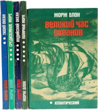 Великий час океанов (комплект из 5 книг)