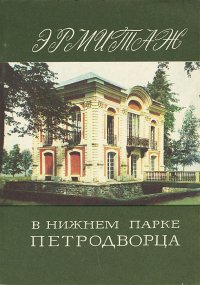 Эрмитаж. Павильон-музей XVIII века в нижнем парке Петродворца