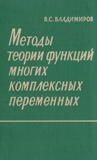 Методы теории функций многих комплексных переменных