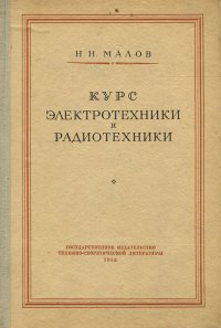 Курс электротехники и радиотехники