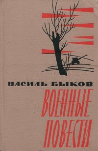 Василь Быков. Военные повести