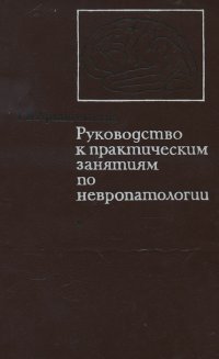 Невропатология. Руководство к практическим занятиям