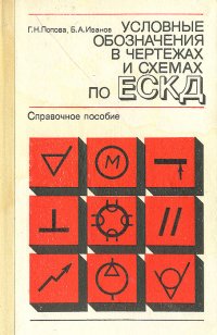 Условные обозначения в чертежах и схемах по ЕСКД. Справочное пособие