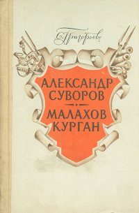 Александр Суворов. Малахов курган