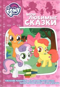 My little pony. Светские репортеры