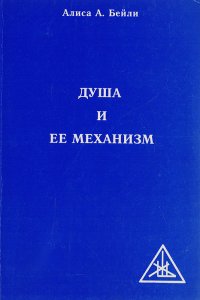 Душа и ее механизм. Проблема психологии