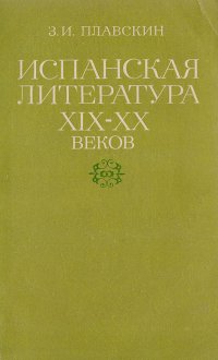 Испанская литература XIX - XX веков