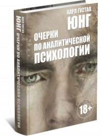 Очерки по аналитической психологии. Карл Густав Юнг