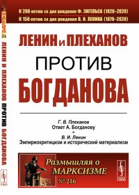 Ленин и Плеханов против Богданова