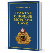 Трактат о пользе морских наук: Морские рассказы сухопутного человека