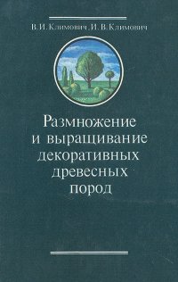 Размножение и выращивание декоративных древесных пород