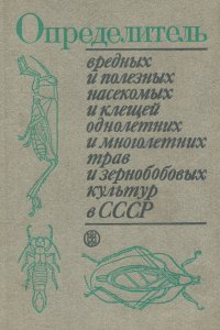 Определитель вредных и полезных насекомых и клещей однолетних и многолетних трав и зернобобовых культур в СССР