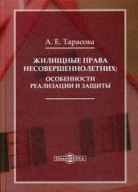 Жилищные права несовершеннолетних. Особенности реализации и защиты