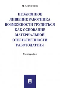 Незаконное лишение работника возможности трудиться как основание материальной ответственности работодателя