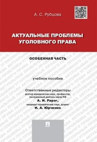 Актуальные проблемы уголовного права.Особенная часть.Уч.пос. для магистрантов.-М.:Проспект,2020