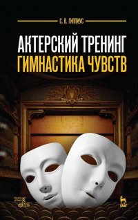 Актерский тренинг. Гимнастика чувств. Учебное пособие, 8-е изд., стер