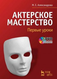 Актерское мастерство. Первые уроки. + DVD. Учебн. пос., 2-е изд., стер