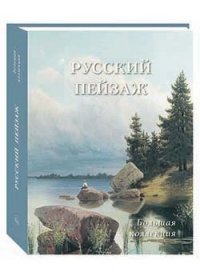 История и шедевры Русский пейзаж. Большая коллекция