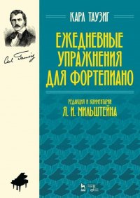 Ежедневные упражнения для фортепиано. Ноты, 4-е изд., стер