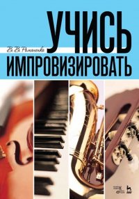 Учись импровизировать. Уч. пособие, 5-е изд., стер