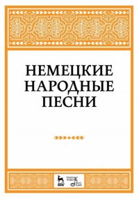 Немецкие народные песни. Ноты, 2-е изд., стер